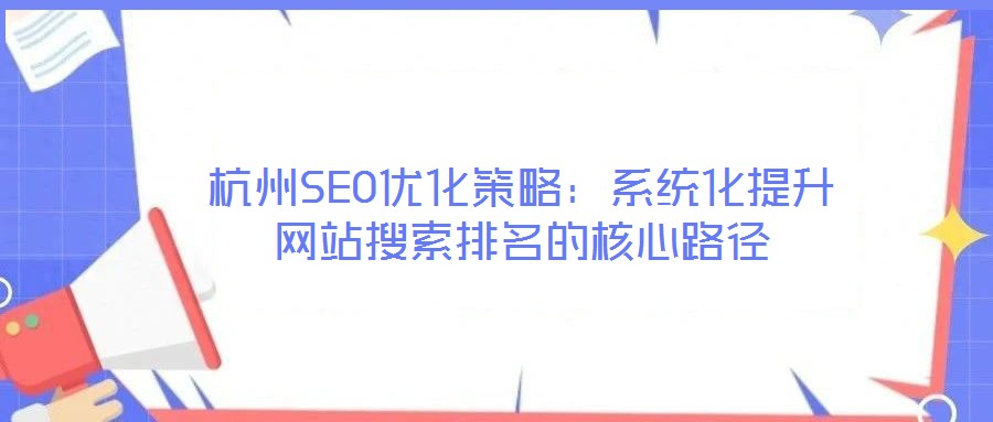 杭州SEO優化策略：系統化提升網站搜索排名的核心路徑
