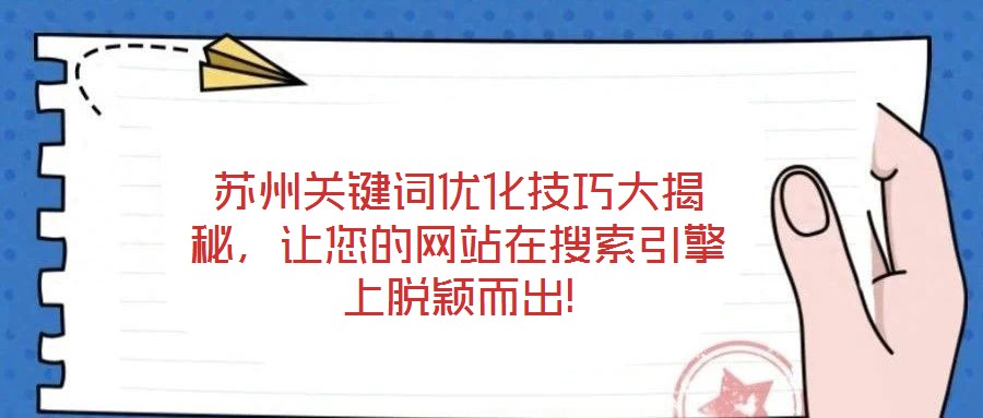 蘇州關鍵詞優化技巧大揭秘，讓您的網站在搜索引擎上脫穎而出!