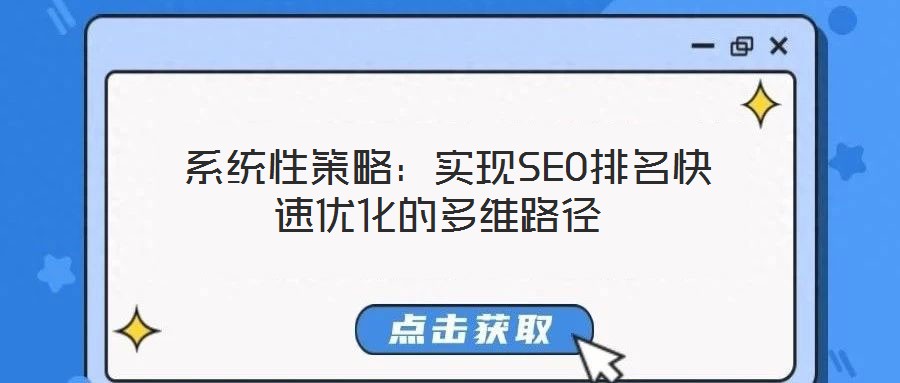  系統性策略：實現SEO排名快速優化的多維路徑