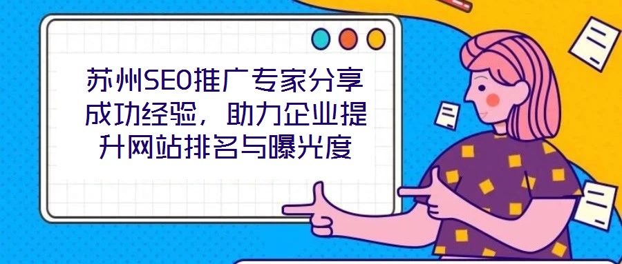 蘇州SEO推廣專家分享成功經驗，助力企業提升網站排名與曝光度