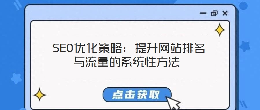  SEO優化策略：提升網站排名與流量的系統性方法