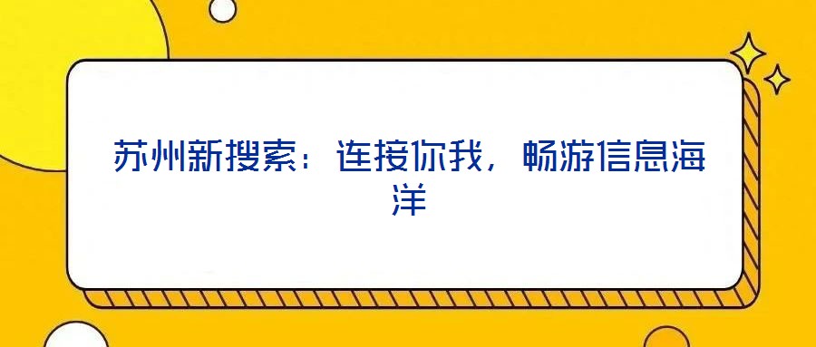蘇州新搜索：連接你我，暢游信息海洋