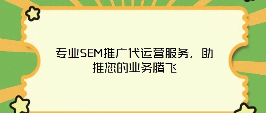 專業SEM推廣代運營服務，助推您的業務騰飛