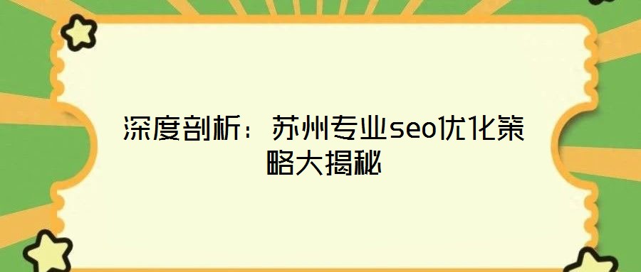 深度剖析：蘇州專業seo優化策略大揭秘