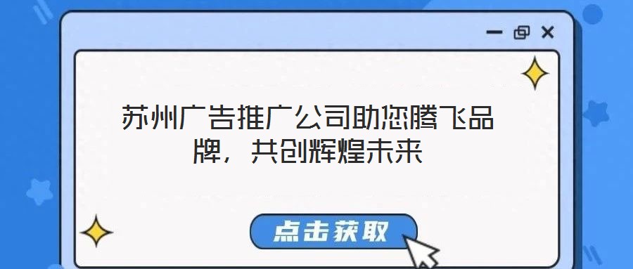 蘇州廣告推廣公司助您騰飛品牌，共創輝煌未來