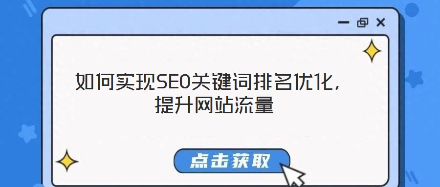 如何實現SEO關鍵詞排名優化，提升網站流量