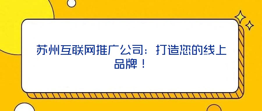 蘇州互聯網推廣公司：打造您的線上品牌！