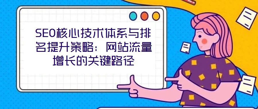 SEO核心技術體系與排名提升策略：網站流量增長的關鍵路徑