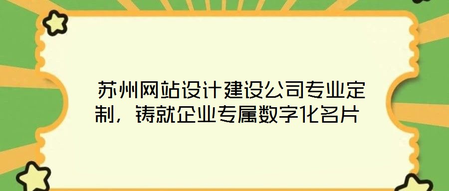  蘇州網站設計建設公司專業定制，鑄就企業專屬數字化名片