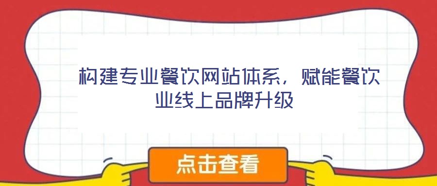 構(gòu)建專(zhuān)業(yè)餐飲網(wǎng)站體系，賦能餐飲業(yè)線上品牌升級(jí)