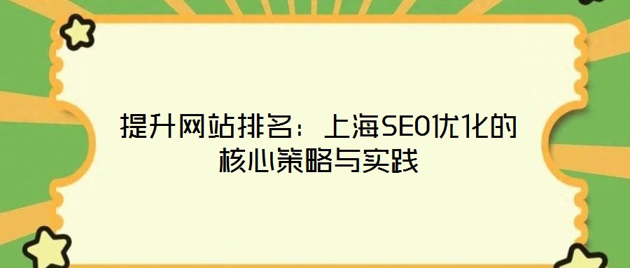 提升網(wǎng)站排名：上海SEO優(yōu)化的核心策略與實踐