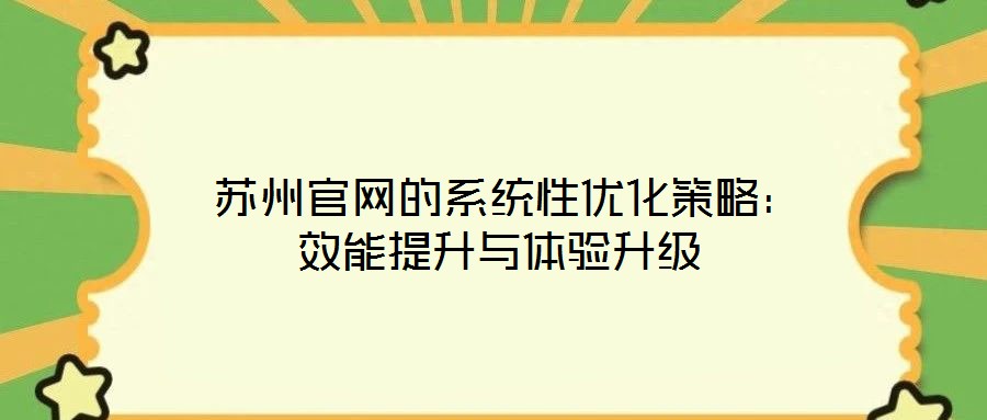  蘇州官網(wǎng)的系統(tǒng)性優(yōu)化策略：效能提升與體驗(yàn)升級