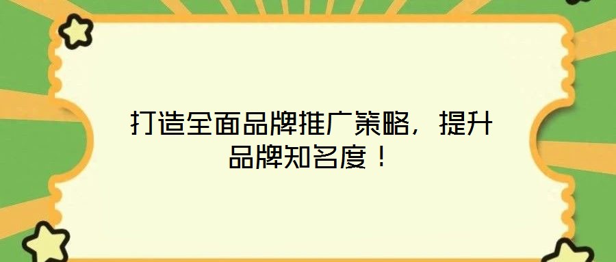 打造全面品牌推廣策略，提升品牌知名度！