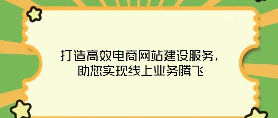  打造高效電商網站建設服務，助您實現線上業務騰飛