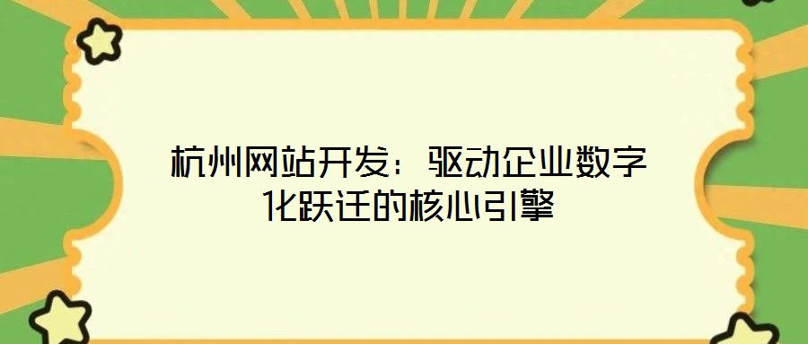 杭州網站開發：驅動企業數字化躍遷的核心引擎