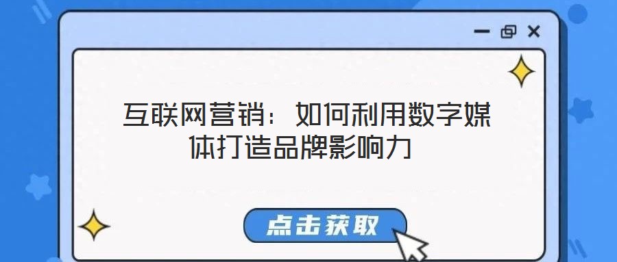  互聯網營銷：如何利用數字媒體打造品牌影響力