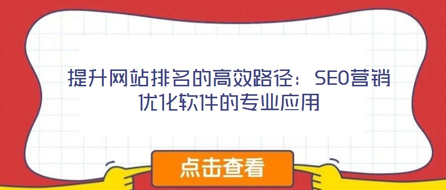 提升網站排名的高效路徑：SEO營銷優化軟件的專業應用
