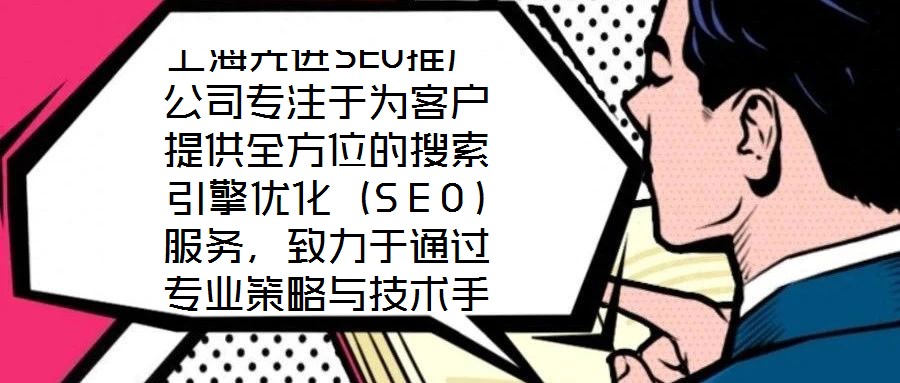 上海先進SEO推廣公司專注于為客戶提供全方位的搜索引擎優化（SEO）服務，致力于通過專業策略與技術手段，助力企業網站在搜索引擎結果頁面（SERP）中獲得更高排名