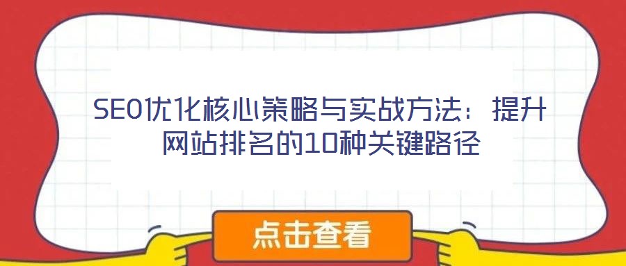 SEO優化核心策略與實戰方法：提升網站排名的10種關鍵路徑