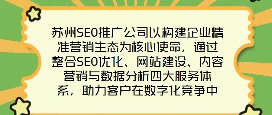 蘇州SEO推廣公司以構建企業精準營銷生態為核心使命，通過整合SEO優化、網站建設、內容營銷與數據分析四大服務體系，助力客戶在數字化競爭中實現業績的跨越式增長。作