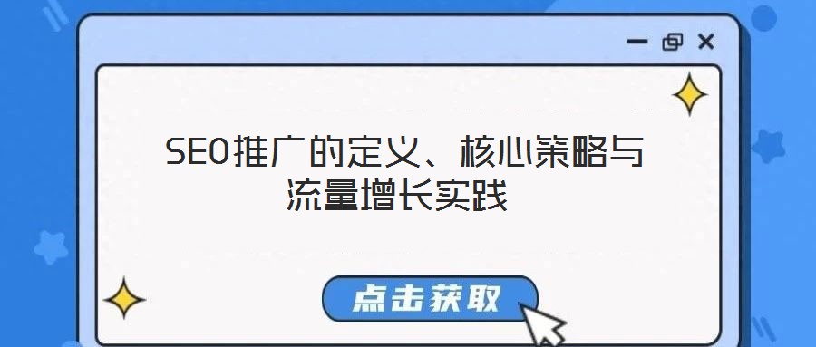  SEO推廣的定義、核心策略與流量增長實(shí)踐