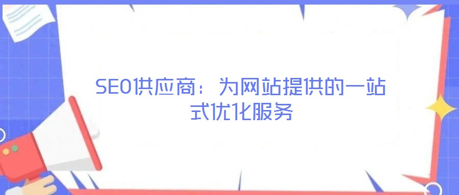 SEO供應商：為網站提供的一站式優化服務