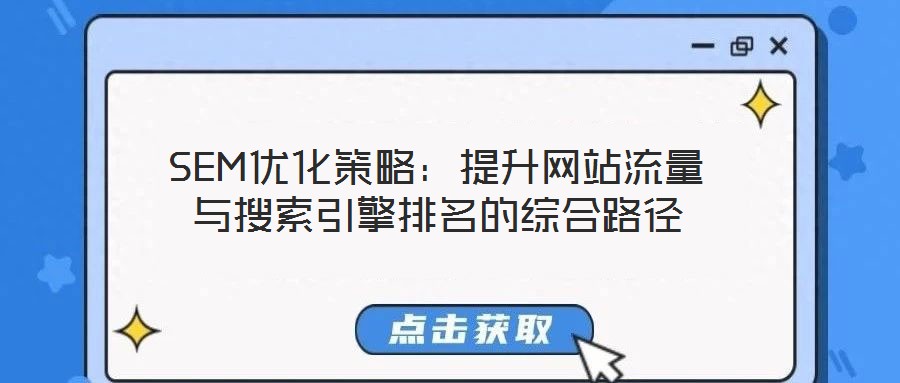 SEM優化策略：提升網站流量與搜索引擎排名的綜合路徑