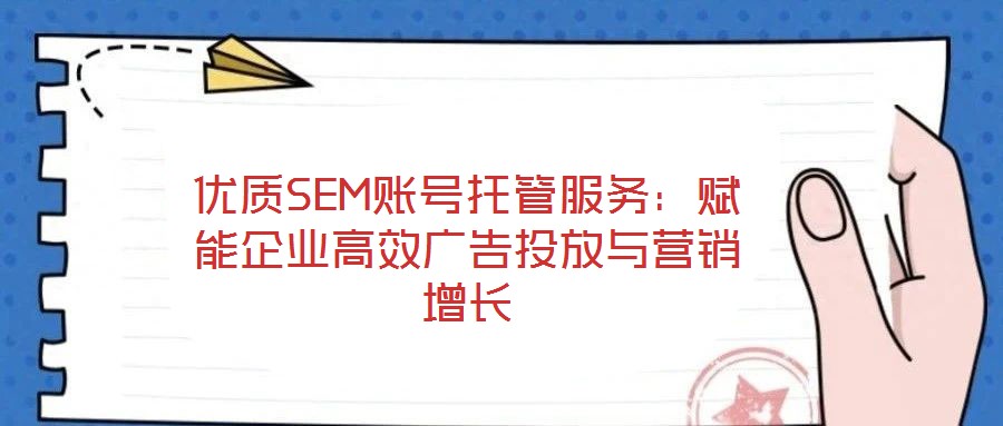 優質SEM賬號托管服務：賦能企業高效廣告投放與營銷增長