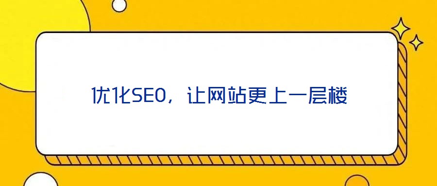 優化SEO，讓網站更上一層樓