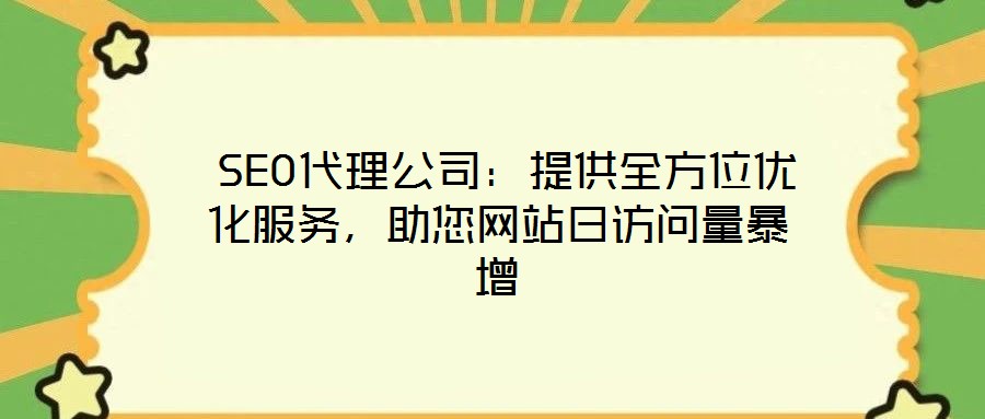  SEO代理公司：提供全方位優化服務，助您網站日訪問量暴增