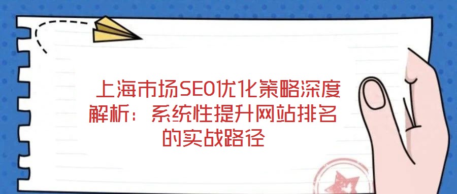 上海市場SEO優化策略深度解析：系統性提升網站排名的實戰路徑