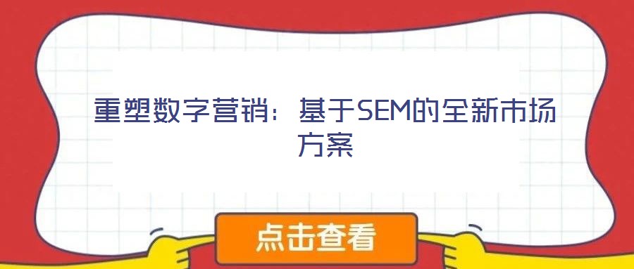 重塑數字營銷：基于SEM的全新市場方案