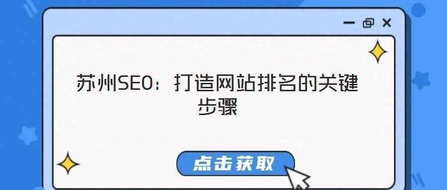 蘇州SEO：打造網站排名的關鍵步驟