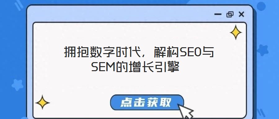  擁抱數(shù)字時代，解構SEO與SEM的增長引擎