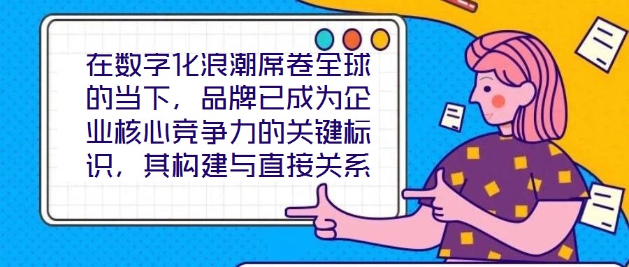 在數(shù)字化浪潮席卷全球的當(dāng)下，品牌已成為企業(yè)核心競(jìng)爭(zhēng)力的關(guān)鍵標(biāo)識(shí)，其構(gòu)建與直接關(guān)系到市場(chǎng)地位的長(zhǎng)遠(yuǎn)穩(wěn)固。面對(duì)日益激烈的市場(chǎng)競(jìng)爭(zhēng)，如何打造具有差異化與影響力的品牌，
