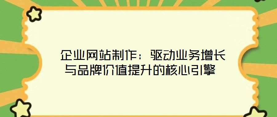  企業網站制作：驅動業務增長與品牌價值提升的核心引擎