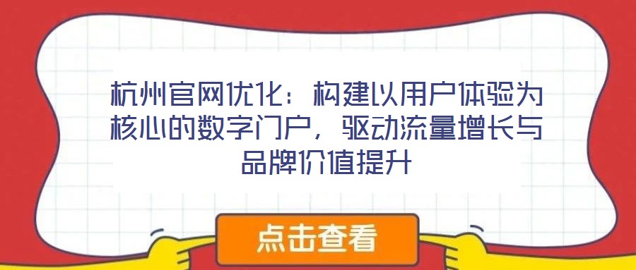 杭州官網優化：構建以用戶體驗為核心的數字門戶，驅動流量增長與品牌價值提升