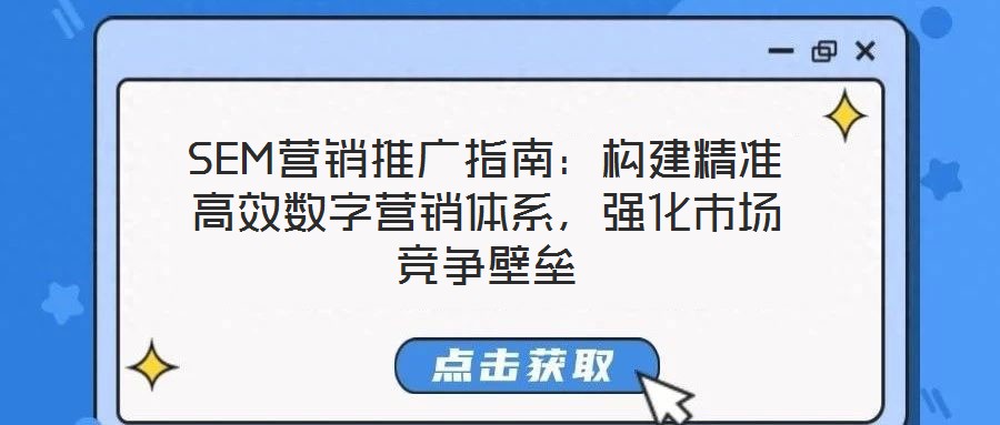 SEM營銷推廣指南：構建精準高效數字營銷體系，強化市場競爭壁壘