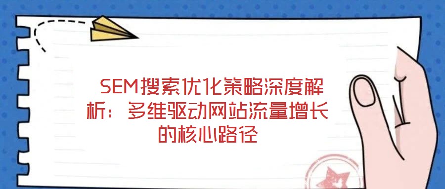  SEM搜索優化策略深度解析：多維驅動網站流量增長的核心路徑