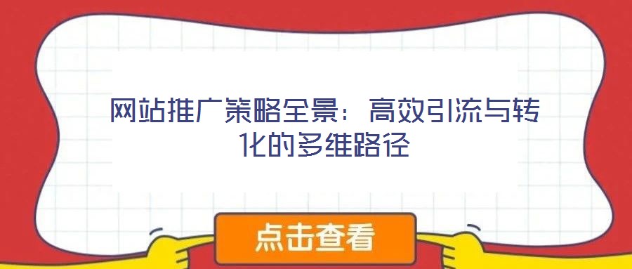 網站推廣策略全景：高效引流與轉化的多維路徑