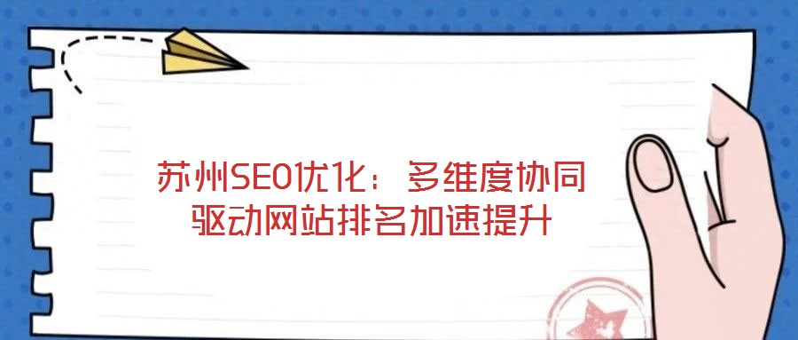 蘇州SEO優化：多維度協同驅動網站排名加速提升