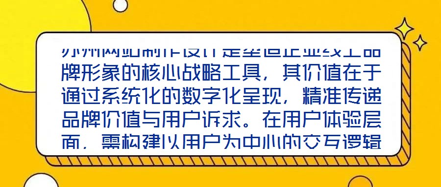 蘇州網站制作設計是塑造企業線上品牌形象的核心戰略工具，其價值在于通過系統化的數字化呈現，精準傳遞品牌價值與用戶訴求。在用戶體驗層面，需構建以用戶為中心的交互邏輯