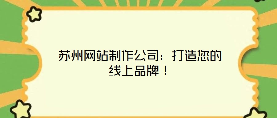 蘇州網站制作公司：打造您的線上品牌！