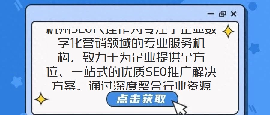 杭州SEO代理作為專注于企業數字化營銷領域的專業服務機構，致力于為企業提供全方位、一站式的優質SEO推廣解決方案。通過深度整合行業資源與技術優勢，該服務以提升企