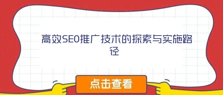  高效SEO推廣技術(shù)的探索與實(shí)施路徑