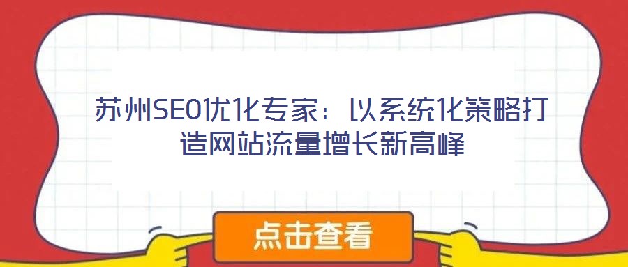 蘇州SEO優化專家：以系統化策略打造網站流量增長新高峰