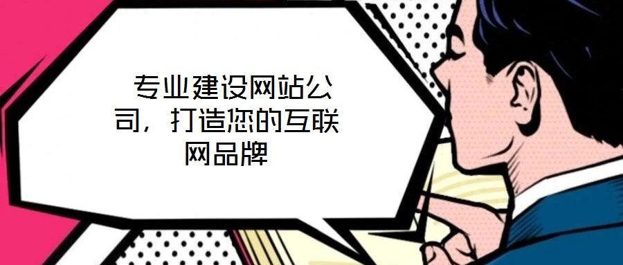  專業建設網站公司，打造您的互聯網品牌