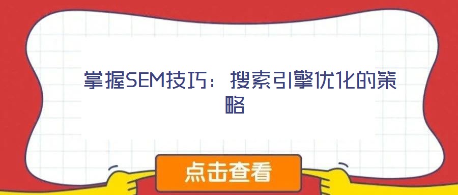  掌握SEM技巧：搜索引擎優(yōu)化的策略