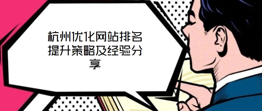 杭州優化網站排名提升策略及經驗分享