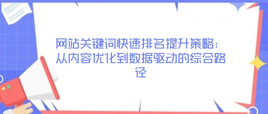 網站關鍵詞快速排名提升策略：從內容優化到數據驅動的綜合路徑